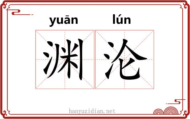 渊沦