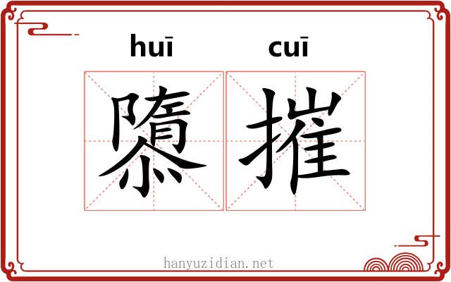 隳摧