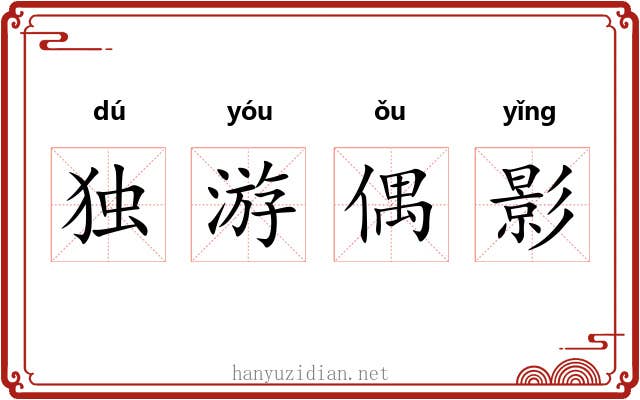 独游偶影 独游偶影