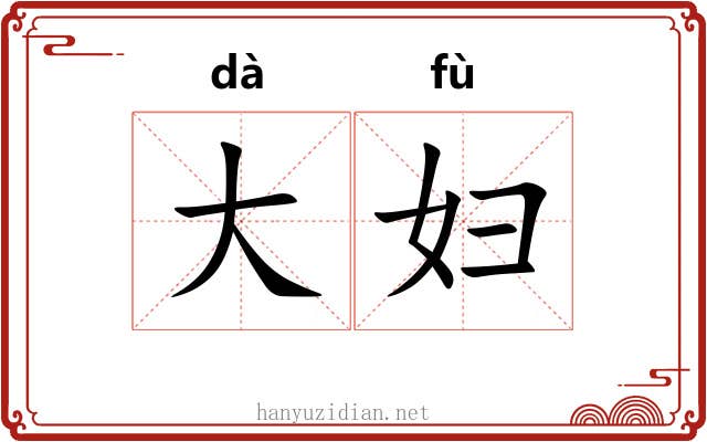 大妇 大妇