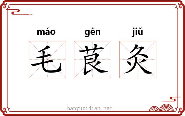 毛茛灸 毛茛灸