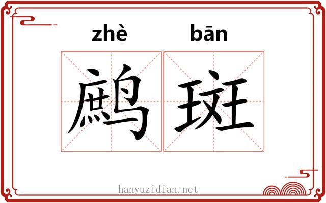 鹧斑