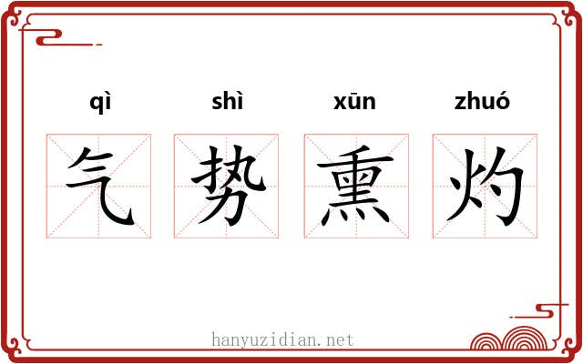 气势熏灼 气势熏灼