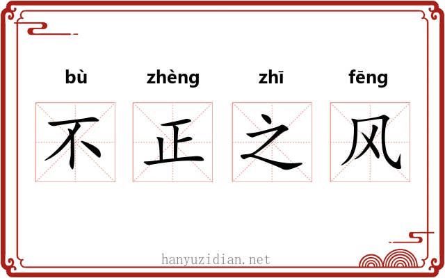 不正之风