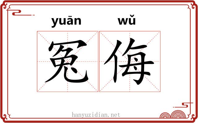 冤侮