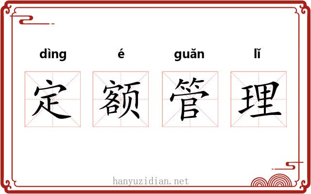 定额管理 定额管理