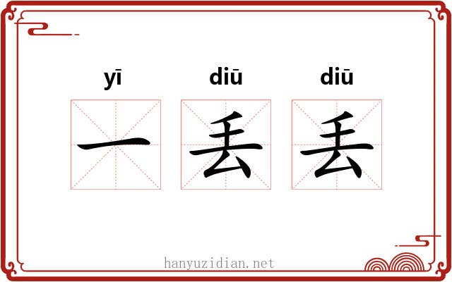 一丢丢 一丢丢