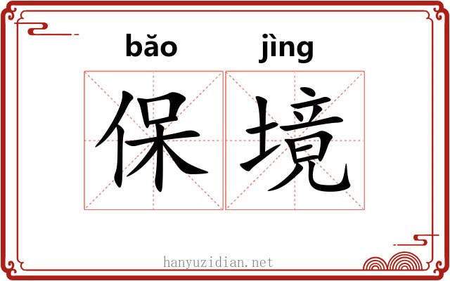 保境