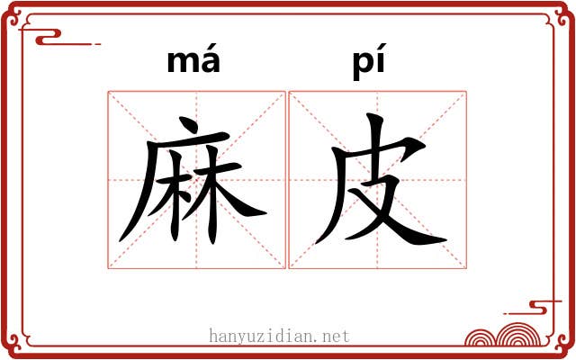 麻皮