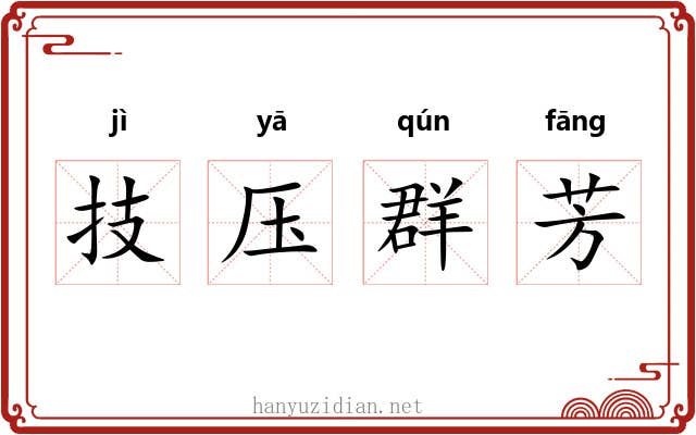 技压群芳
