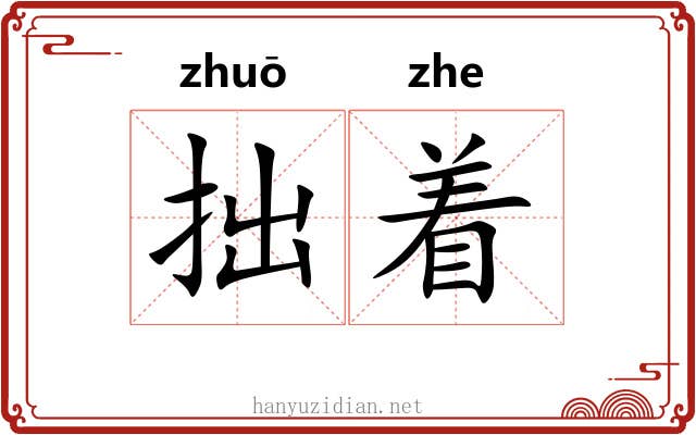 拙着