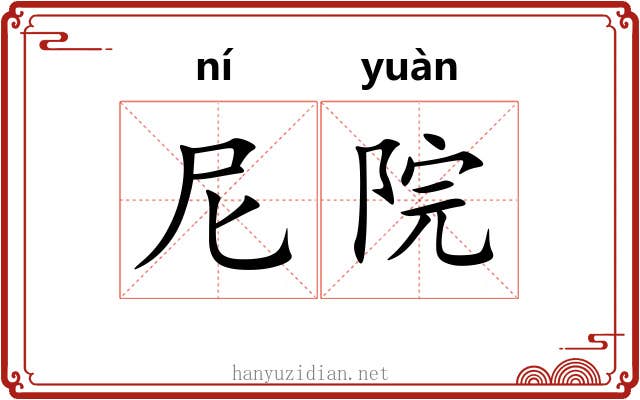 尼院