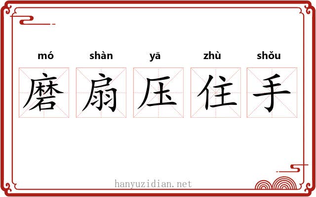 磨扇压住手