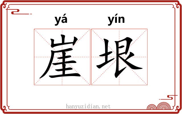崖垠