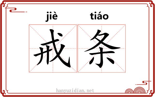 戒条
