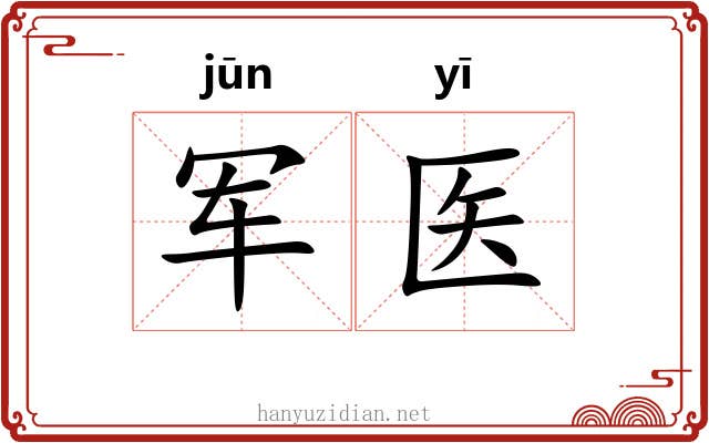 军医