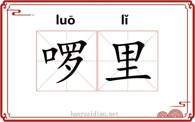 啰里