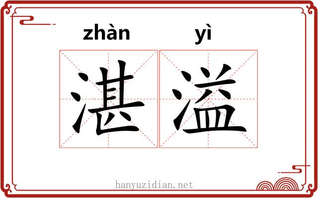 湛溢
