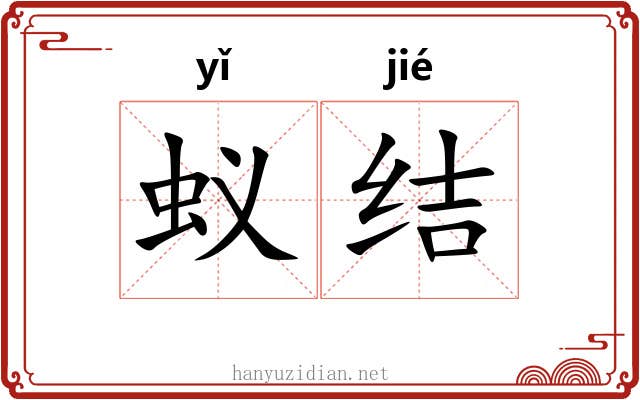 蚁结 蚁结