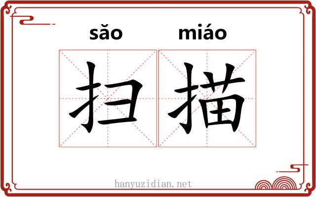 扫描