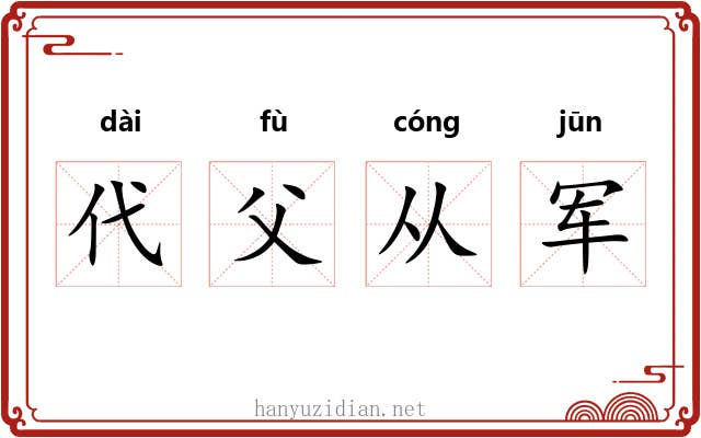 代父从军 代父从军