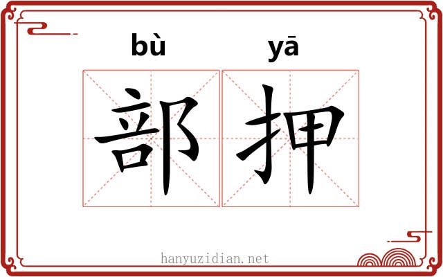 部押 部押