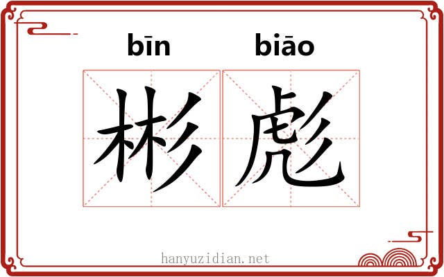 彬彪