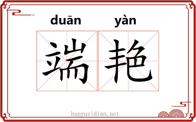 端艳