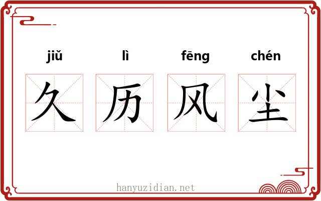 久历风尘 久历风尘