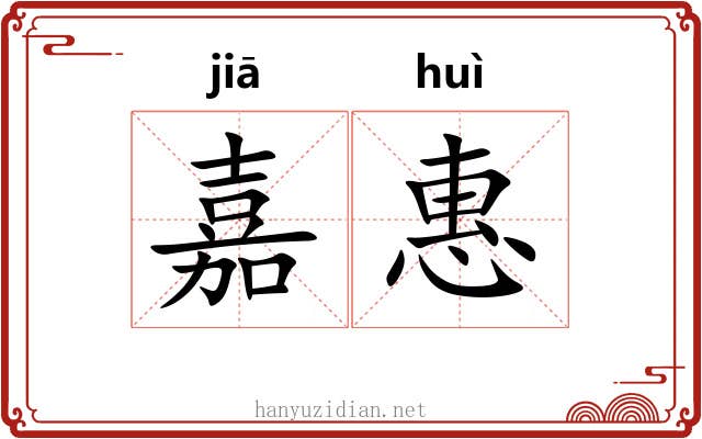 嘉惠 嘉惠