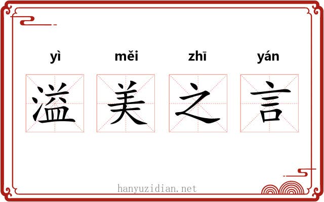 溢美之言