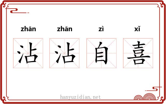 沾沾自喜