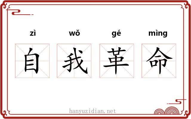 自我革命