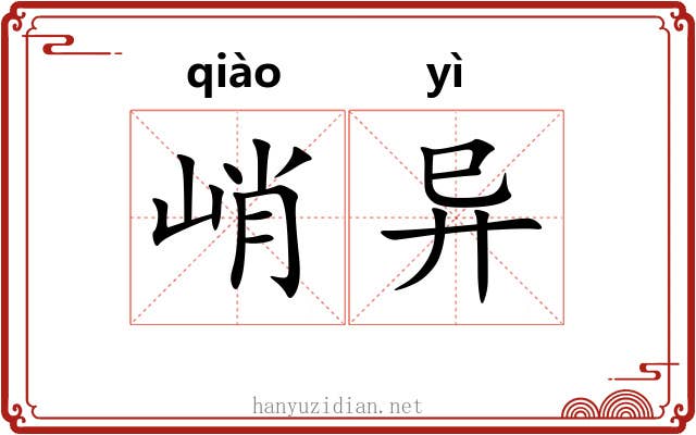 峭异