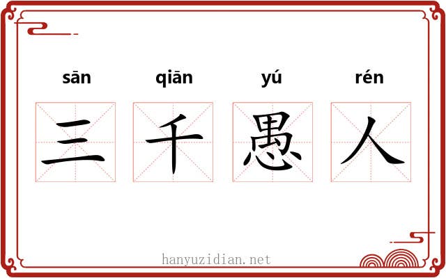 三千愚人 三千愚人