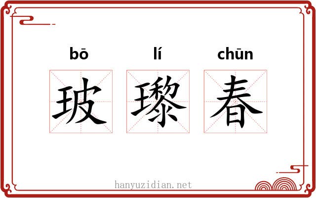 玻瓈春