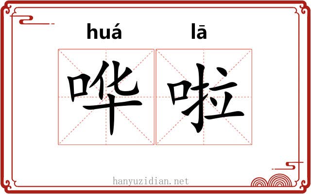 哗啦 哗啦