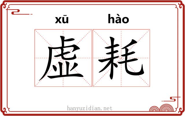 虚耗 虚耗