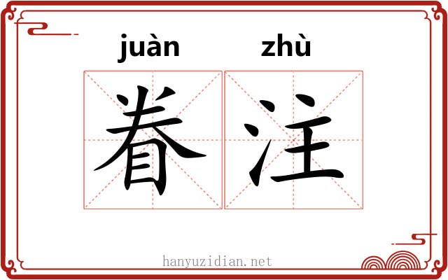 眷注