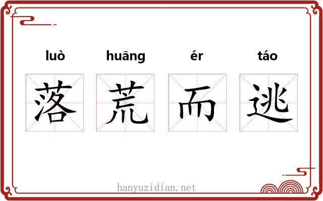 落荒而逃 落荒而逃