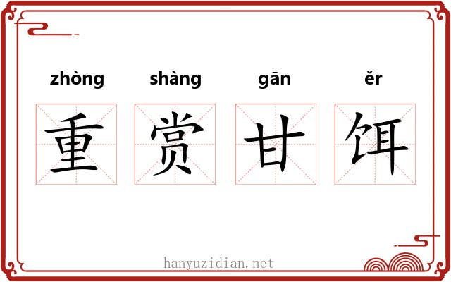 重赏甘饵