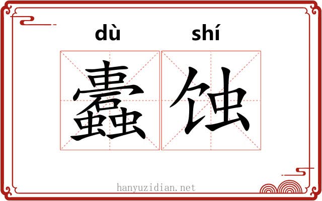 蠹蚀