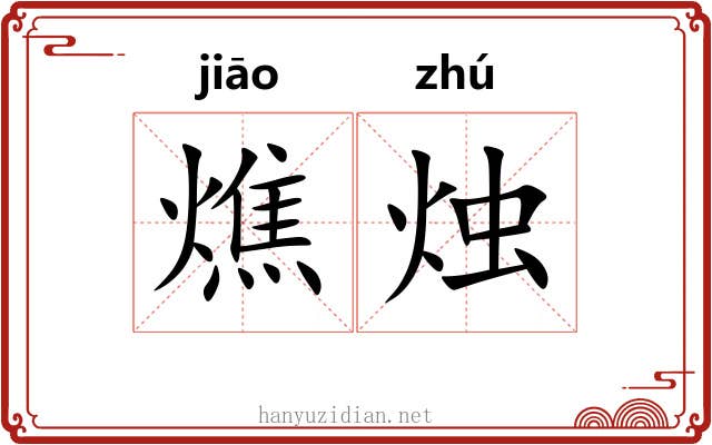 燋烛
