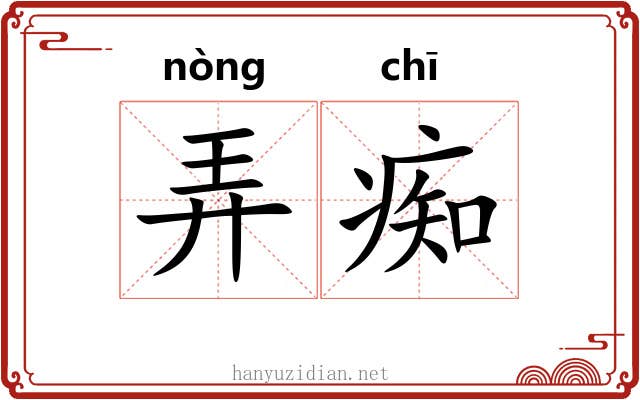 弄痴 弄痴