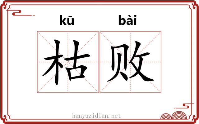枯败