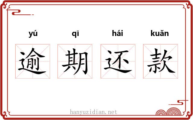 逾期还款