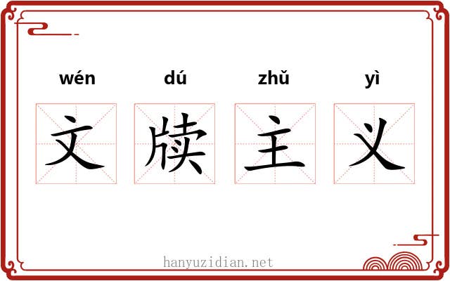 文牍主义 文牍主义