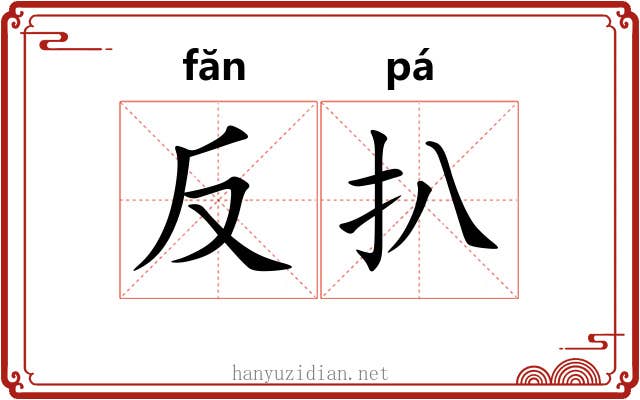 反扒 反扒