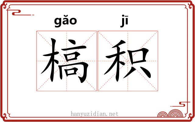 槁积