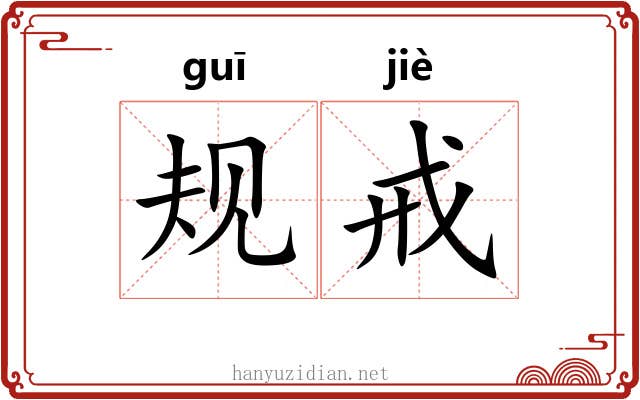 规戒
